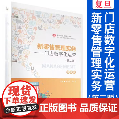 新零售管理实务:门店数字化运营(第二版)(活页)刘洋,朱彪主编 零售商店 2商业管理数字化 高等学校教材 复旦大学出版