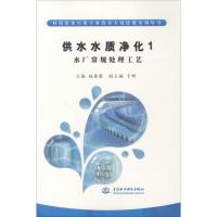 正版新书]供水水质净化(1)(水厂常规处理工艺)赵奎霞9787517