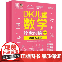 正版 DK儿童数学分级阅读第四辑 全6册 DK50周年特别纪念版 英国数学真简单团队 幼儿图书 早教书 智力开发儿童书籍