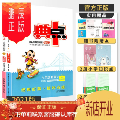 鹏辰正版科目自选-2021新版典中点六年级综合应用创新题小学6年级同步训练练习册测试卷荣德基教辅书辅导资料