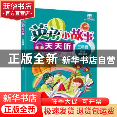 正版 小学英语无障碍学习丛书 英语小故事天天听·三年级 薛益谦
