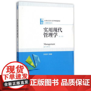 实用现代管理学(第3版21世纪经济与管理精编教材)/工商
