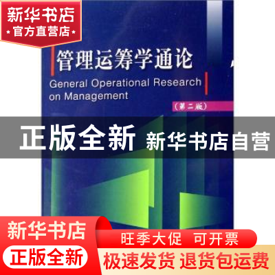 正版 管理运筹学通论 韩大卫 大连理工大学出版社 9787561136256