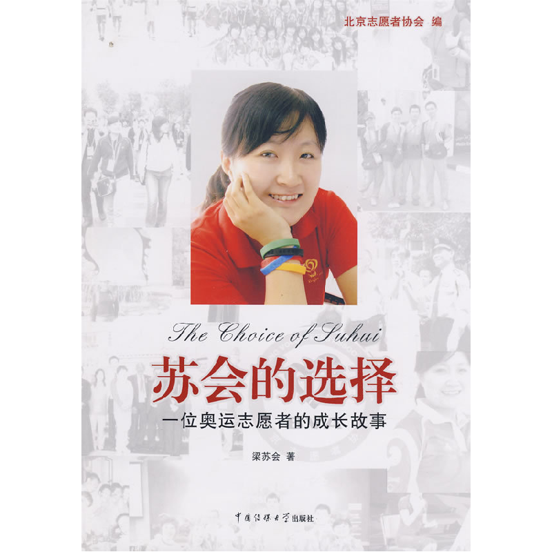 正版新书]苏会的选择——一位奥运志愿者的成长故事梁苏会978781