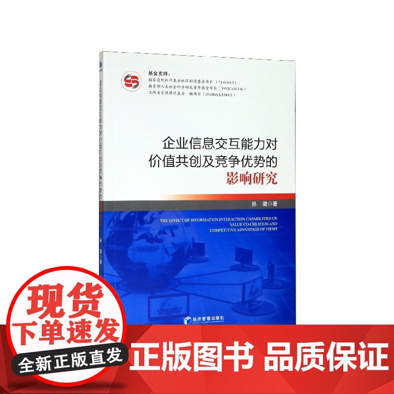 企业信息交互能力对价值共创及竞争优势的影响研究
