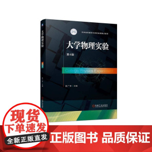 机工 大学物理实验 第4版 姜广军