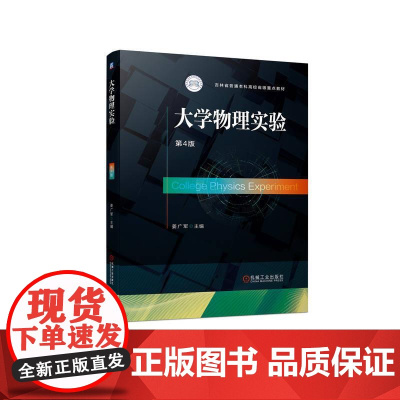 机工 大学物理实验 第4版 姜广军