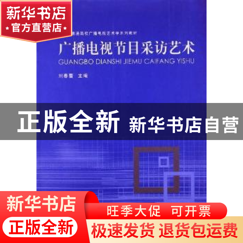 正版 广播电视节目采访艺术 刘春蕾主编 河南大学出版社 97875649