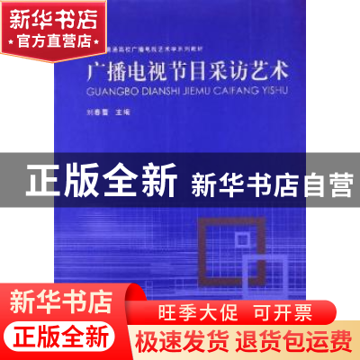 正版 广播电视节目采访艺术 刘春蕾主编 河南大学出版社 97875649