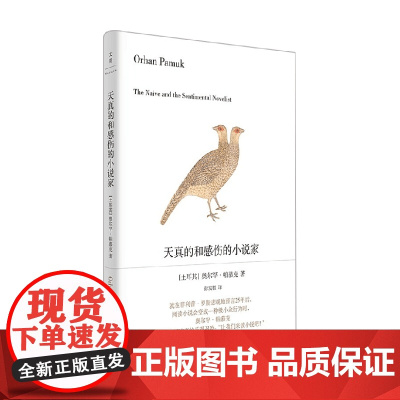 天真的和感伤的小说家 奥尔罕·帕慕克 著 文学