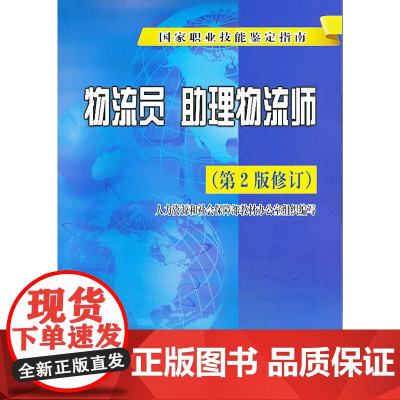 物流员 助理物流师(第2版修订)——国家职业技能鉴定指南(国家统考教材,题库专家编写)