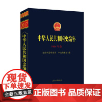 [正版书籍]中华人民共和国史编年·1964年卷