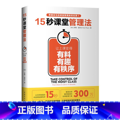[正版]15秒课堂管理法 让上课变得有料 有趣 有秩序 罗博 普莱文著 社会科学教育书籍 中国青年出版社 书籍
