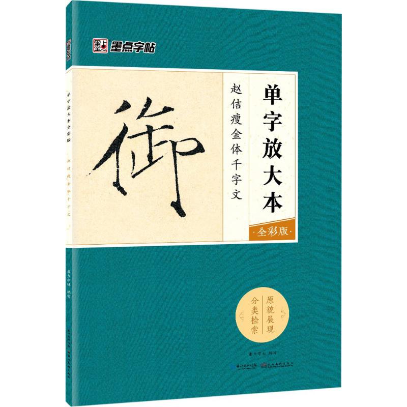 墨点字帖:单字放大本全彩版 赵佶瘦金体千字文 毛笔书法字帖