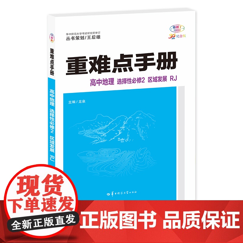 重难点手册 高中地理 选择性必修二 区域发展 RJ 高二下 新教材人教版 2024版 王后雄