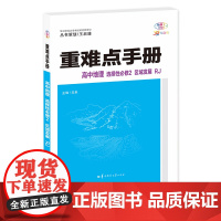 重难点手册 高中地理 选择性必修二 区域发展 RJ 高二下 新教材人教版 2024版 王后雄