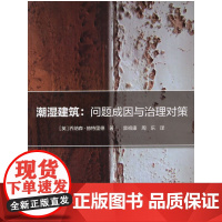 潮湿建筑:问题成因与治理对策 [英]乔纳森·赫特里德 中国建筑工业出版社 正版书籍