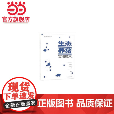 生态养猪实用技术/乡村振兴系列丛书.文贵辉,刘振湘9787521901214中国林业出版社