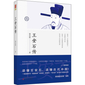 [M]王安石传-9787530669365