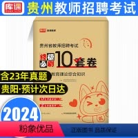 [正版]2024库课贵州省教师招聘考试教育理论历年真题试卷汇编题库答案精析教育综合知识特岗教师考编教育历年真题卷押题教