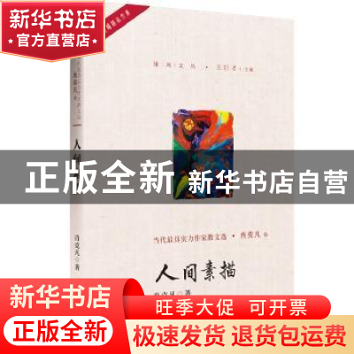 正版 人间素描 肖克凡著 中国言实出版社 9787517128069 书籍