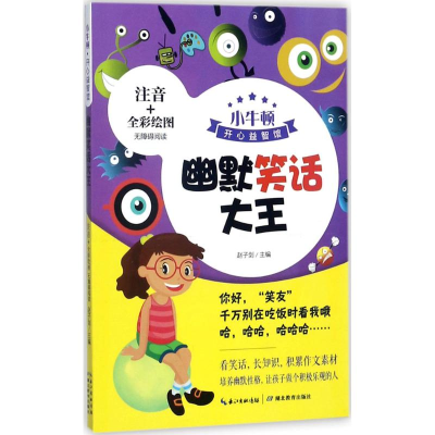 醉染图书幽默笑话大王9787556417643