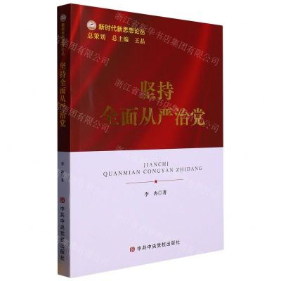 [N]坚持全面从严治党/新时代新思想论丛-9787503573996