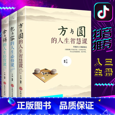 [正版]舍与得书书籍方与圆书包与容的人生经营课 关于哲理哲学为人处事修身养性性格脾气修养成功励志书籍 书排行榜