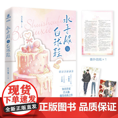 水手服与白球鞋 吕天逸高甜都市校园文,一本完结,收录全新番外!