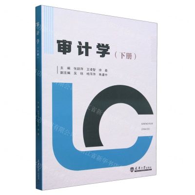 [N]审计学(下)-9787561875735
