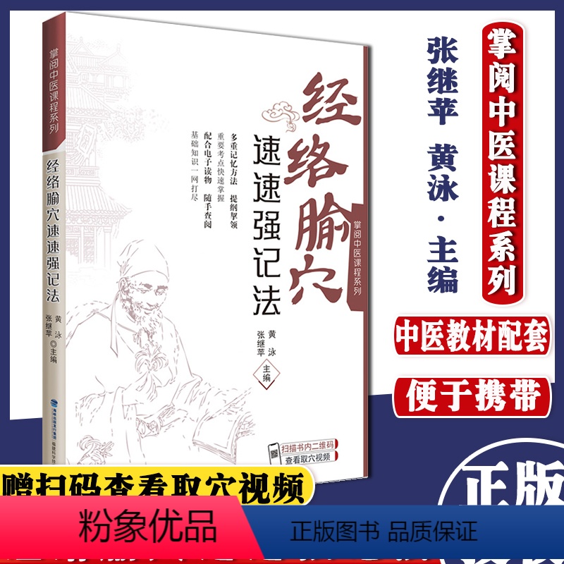 [正版]新品经络腧穴速速强记法掌阅中医课程系列福建科学技术出版社