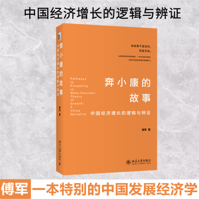 醉染图书奔小康的故事 中国经济增长的逻辑与辩9787301324516