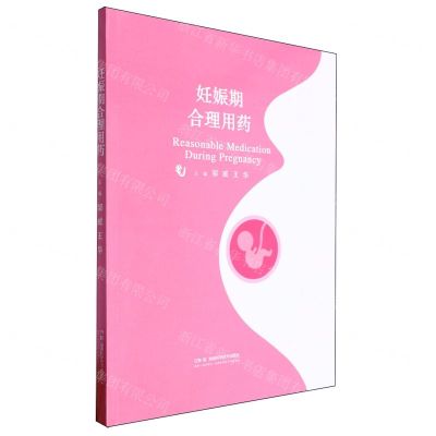 [N]妊娠期合理用药-9787571026929