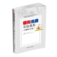 醉染图书模拟法庭实验教程(刑事审判卷)9787569032628