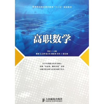 [M]高职数学/何纪-9787115327888