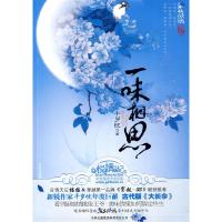 正版新书]一味相思千岁忧9787546326771