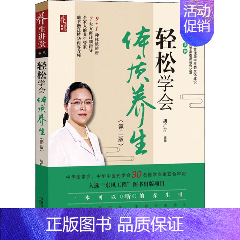 [正版]轻松学会体质养生(第2版) 胡广芹 著 胡广芹 编 家庭保健 生活 中国中医药出版社 图书
