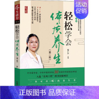[正版]轻松学会体质养生(第2版) 胡广芹 著 胡广芹 编 家庭保健 生活 中国中医药出版社 图书