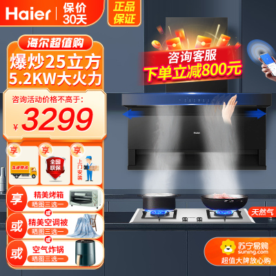 [高频自清洗]海尔(Haier)油烟机25m³飓风大风量顶侧三吸烟机天然气不锈钢灶套装EC719UD+Q907(12T)
