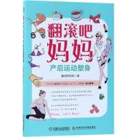 正版新书]翻滚吧妈妈:产后运动塑身翻滚吧妈妈9787518934294