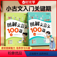 [全2册]图解文言文100篇 小学通用 [正版]图解文言文100篇全2册 小学教辅书籍 趣味图解文言文 场景漫画全文解读