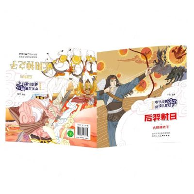 [N]后羿射日太阳神之子(中英双语)/中外故事对比阅读儿童绘本-9787536837720