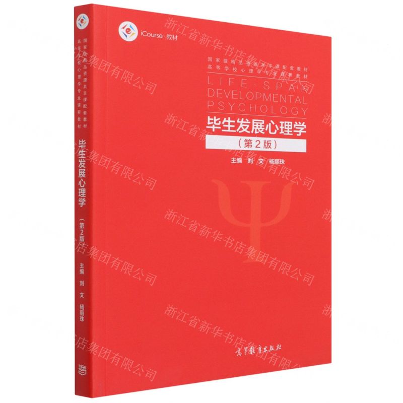 [N]毕生发展心理学(第2版iCourse教材高等学校心理学专业课程教材)-9787040568639