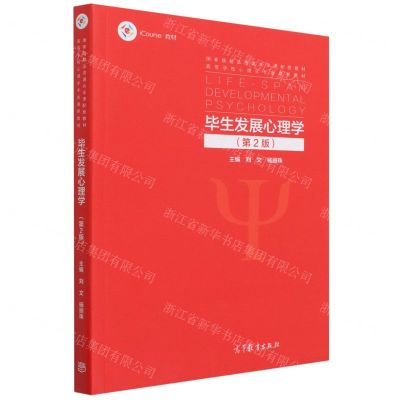 [N]毕生发展心理学(第2版iCourse教材高等学校心理学专业课程教材)-9787040568639