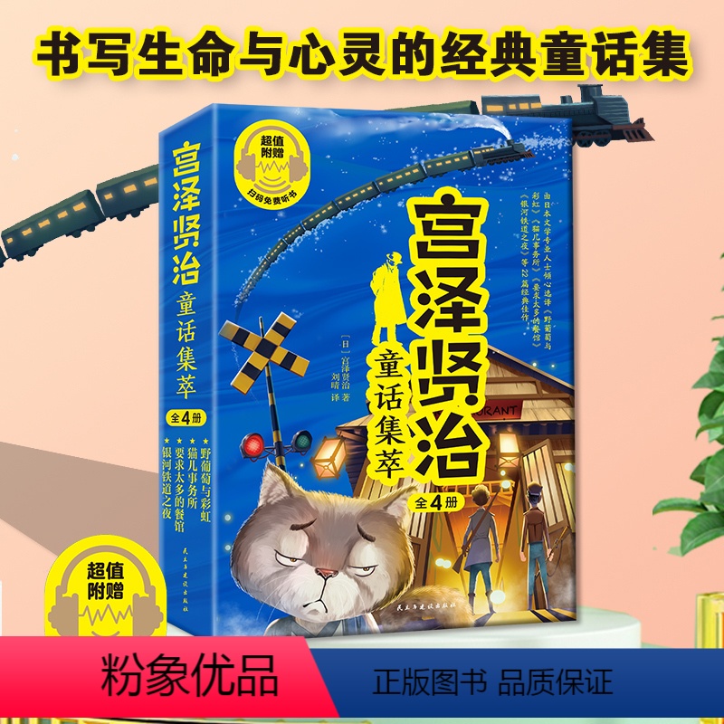 宫泽贤治童话集萃(全4册) [正版]4册宫泽贤治童话集不朽小森林故事银河铁道之夜要求太多的餐馆小学生二三年级课外书必读老