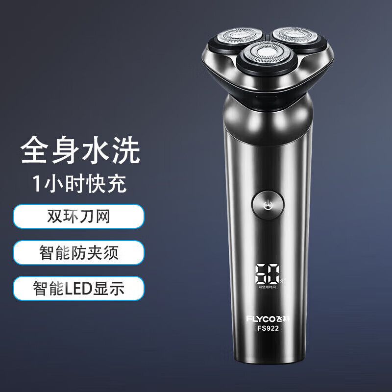 飞科(FLYCO)电动剃须刀 全身水洗 智能数显 1小时快充 FS922 炫酷黑