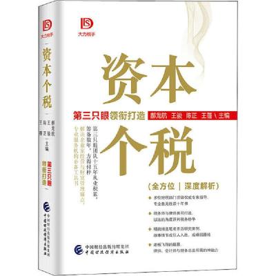 正版新书]资本个税郝龙航等9787522300177