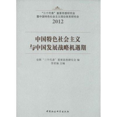 正版新书]2012中国特色社会主义与中国发展战略机遇期李君如 主