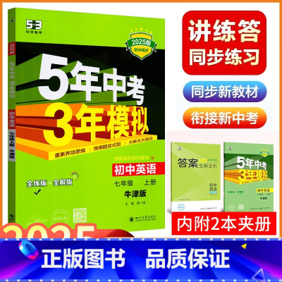 英语(牛津版) 七年级上 [正版]2025版五年中考三年模拟七年级上册英语牛津版初一7年级上册英语同步全解全练练习册 初
