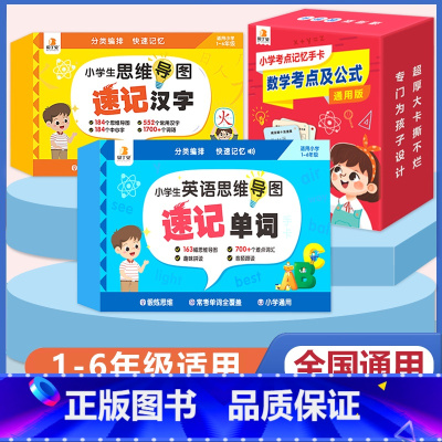 [英语+语文+数学]速记单词+汉字+考点及公式 小学通用 [正版]贝丁兔小学生思维导图英语速记单词手卡小学英语单词速记卡